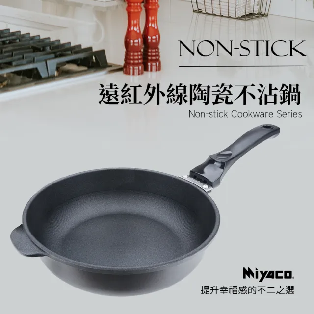 【Miyaco】遠紅外線陶瓷寬底深型平底鍋30CM(MY-B01P300)