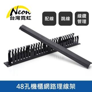【臺灣霓虹】48孔機櫃網路理線架
