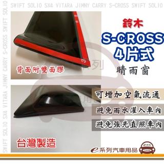 【e系列汽車用品】SUZUKI 鈴木 S-CROSS 4片式(前晴 後晴 晴雨窗)