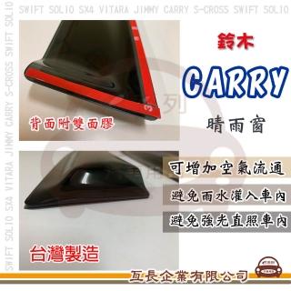 【e系列汽車用品】SUZUKI 鈴木 吉利 CARRY(前晴 晴雨窗)