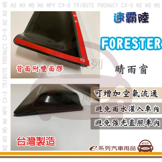 e系列汽車用品 SUBARU 速霸陸 FORESTER(前晴 晴雨窗)