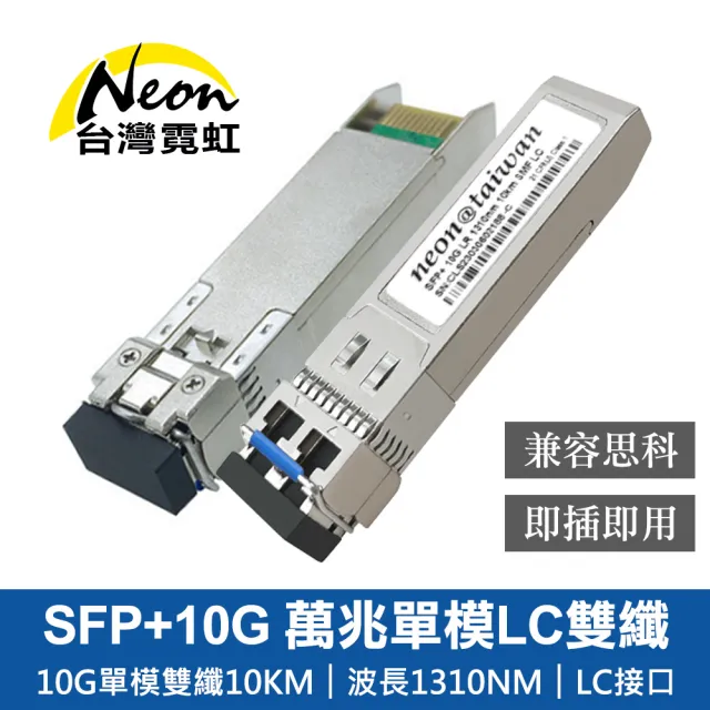 【台灣霓虹】SFP+10G 萬兆單模LC雙纖光模組(兼容思科)