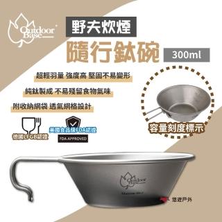 【Outdoorbase】野夫炊煙-隨行鈦碗_300ml(27333)