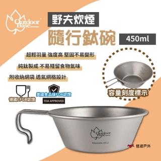 【Outdoorbase】野夫炊煙-隨行鈦碗_450ml(27326)