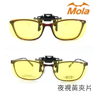 【MOLA】摩拉偏光夜視黃眼鏡夾片夜間陰天雨天開車 眩光 大燈 近視眼鏡 小翻黃(晚上開車騎車好用)