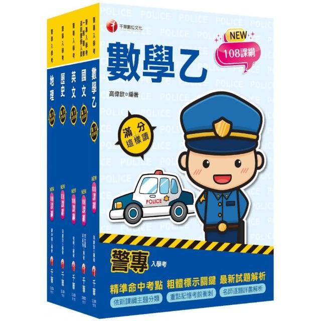 2023警專入學考－乙組（行政警察）套書：名師精心編寫，命中率高達70％！ | 拾書所