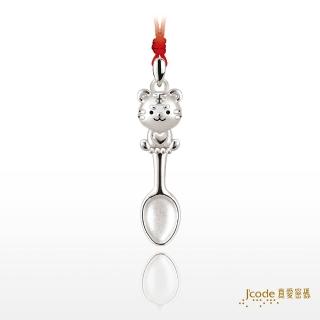 【J’code 真愛密碼】金湯匙萌虎純銀墜子(超萌銀飾)