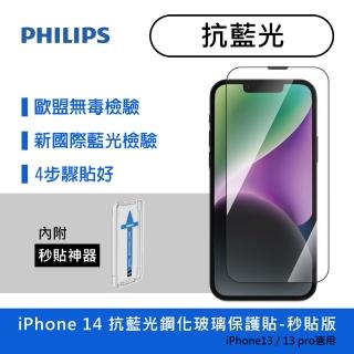 【Philips 飛利浦】iPhone 14 6.1吋 抗藍光9H鋼化玻璃保護秒貼 DLK1302(適用iPhone 13/13 Pro)