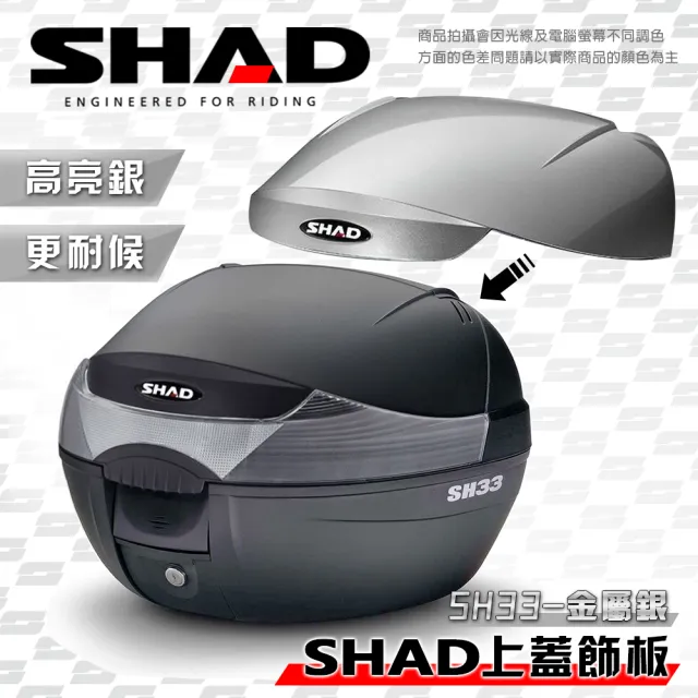 【SHAD】機車行旅箱配件-SH33上蓋飾板(銀白 Silver)