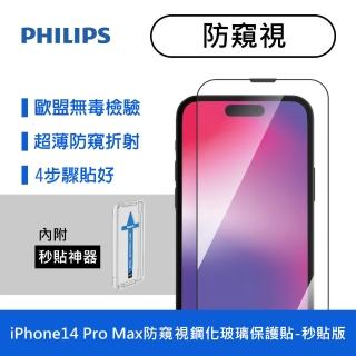 【Philips 飛利浦】iPhone 14 Pro Max 6.7吋 防窺視9H鋼化玻璃保護秒貼 DLK5506/11(適用iPhone 14 Pro Max)