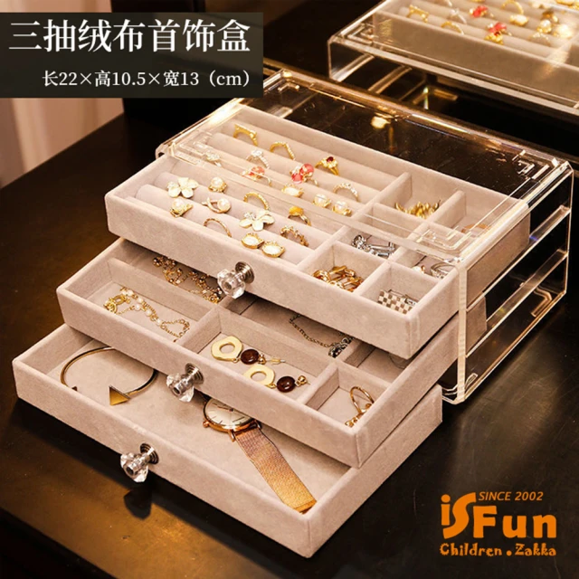 iSFun 透明絨布＊三層抽屜飾品首飾珠寶收納盒(2色可選)