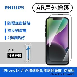 【Philips 飛利浦】iPhone 14 6.1吋 AR戶外增透9H鋼化玻璃保護秒貼 DLK5602/11(適用iPhone 13/13 Pro)