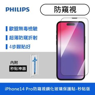 【Philips 飛利浦】iPhone 14 Pro 6.1吋 防窺視9H鋼化玻璃保護秒貼 DLK5505/11(適用iPhone 14 Pro)