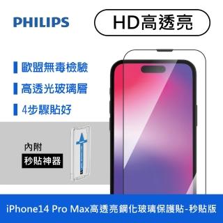 【Philips 飛利浦】iPhone 14 Pro Max 6.7吋 HD高透亮9H鋼化玻璃保護秒貼 DLK1206(適用iPhone 14 Pro Max)