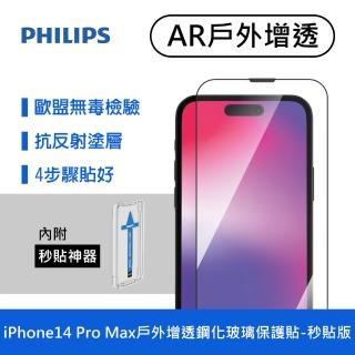 【Philips 飛利浦】iPhone 14 ProMax 6.7吋 AR戶外增透9H鋼化玻璃保護秒貼 DLK5606(適用iPhone 14 ProMax)