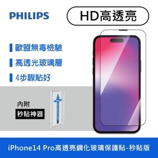 【Philips 飛利浦】iPhone 14 Pro 6.1吋 HD高透亮9H鋼化玻璃保護秒貼 DLK1205/11(適用iPhone 14 Pro)