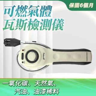 【Life工具】天然氣 手持式可燃氣體 爐具 測試漏氣 蜂鳴器130-GD8800(瓦斯檢測器 手持式 測試漏氣)