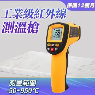 【Life工具】工業級紅外線測溫槍 -50-950℃ 引擎測溫槍 馬達測溫槍 油溫測溫槍 工業測溫槍(130-TG900)