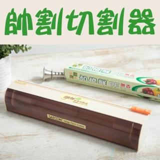 【生活King】帥割保鮮膜切割器(附保鮮膜1支)
