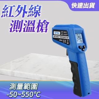 【Life工具】紅外線感溫槍 紅外線溫度計 溫度感測器 溫差熱電偶 電子儀器130-TG550R(雷射測溫槍 紅外線)