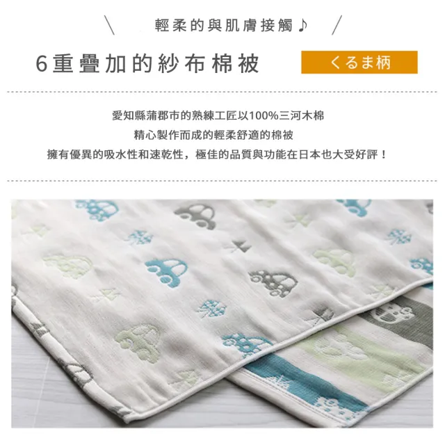 【YS-MART】日本製三河木棉 六重紗 加大款純棉被子 嬰幼兒適用(輕薄 蓬鬆 透氣 被子 毯子 暖被)