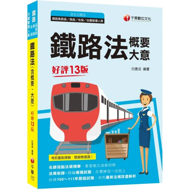 2023鐵路法（含概要、大意）：名師指點法規精華【十三版】（鐵路特考／高員級／員級／佐級／台鐵營運人員） | 拾書所