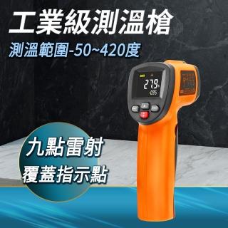 【Life工具】油溫測溫器 工業測溫槍 -50-420度 手持測溫槍 測油溫 130-TG420H(測溫器 手持測溫槍 紅外線)