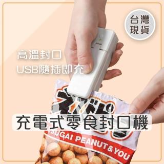 【homer生活家】充電式零食封口機(食品塑膠袋密封機 堅果零食封口器 真空包裝機)
