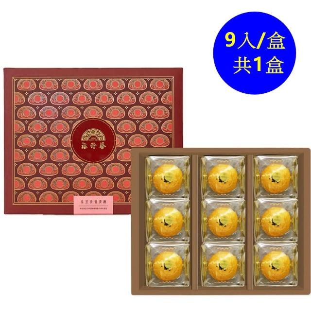 【裕珍馨】烏豆沙蛋黃酥-9入(百年傳承的好味道-商品附提袋-年節禮盒)