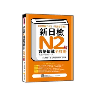 新日檢N2言語知識（文字•語彙•文法）全攻略 新版（隨書附日籍名師親錄標準日語朗讀音檔QR Code）