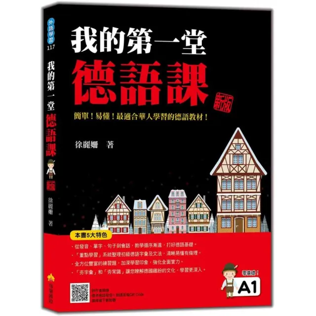 我的第一堂德語課 新版（隨書附作者親錄標準德語發音＋朗讀音檔QR Code） | 拾書所