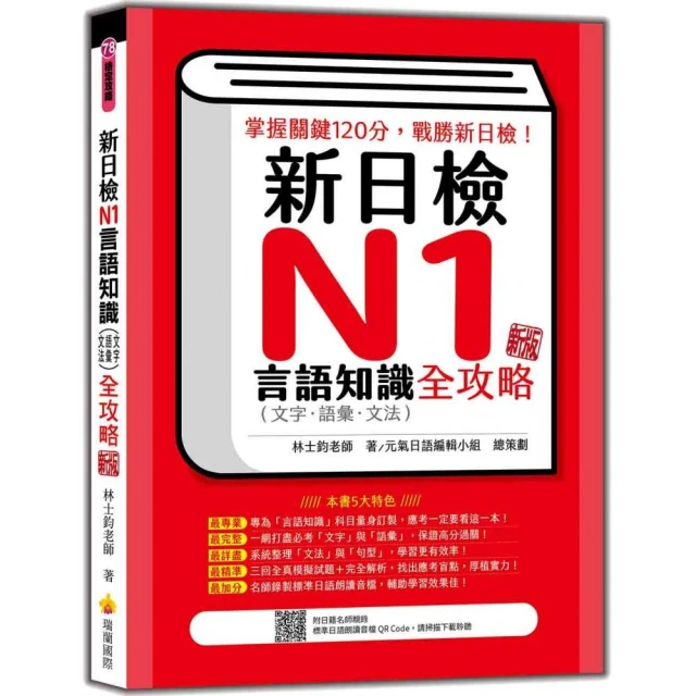 新日檢N1言語知識（文字•語彙•文法）全攻略 新版（隨書附日籍名師親錄標準日語朗讀音檔QR Code）