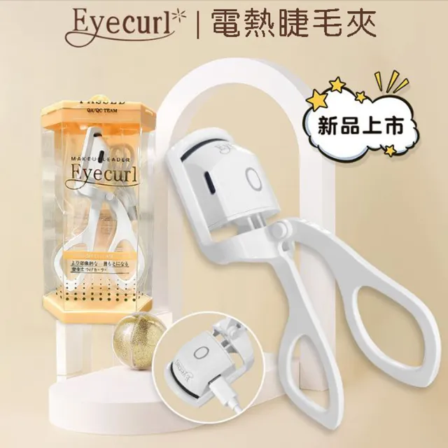【日本Eyecurl】智能溫控美睫機 Type-C快充 電熱睫毛夾 USB燙睫毛器(新手推薦燙睫毛機)
