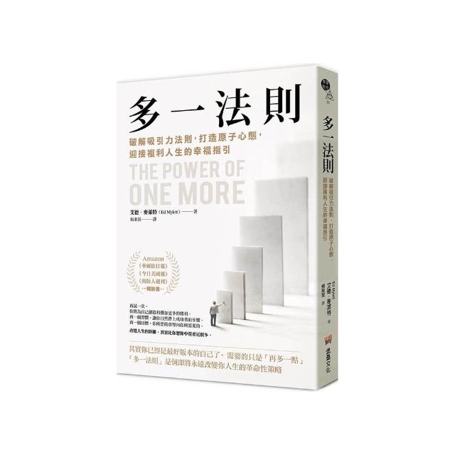 多一法則：破解吸引力法則 打造原子心態 迎接複利人生的幸福指引