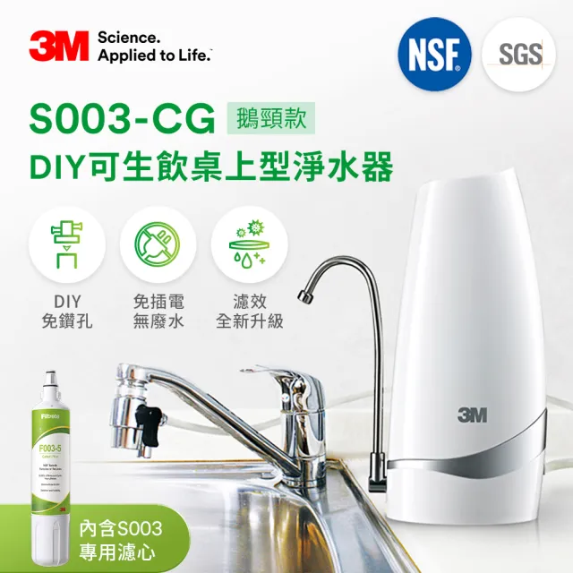 【3M】S003-CG DIY可生飲桌上型淨水器-鵝頸款(超值尾牙4入組)