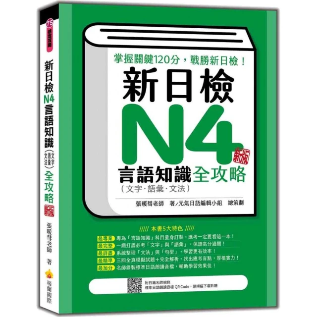 新日檢N4言語知識（文字•語彙•文法）全攻略 新版（隨書附日籍名師親錄標準日語朗讀音檔QR Code）