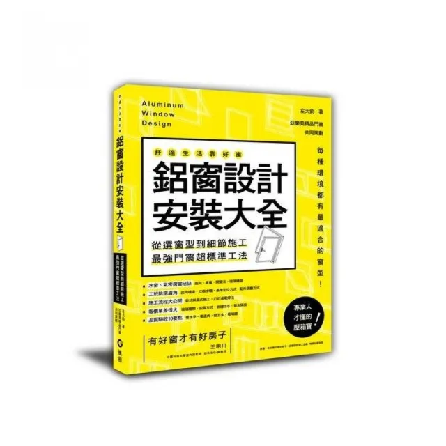 鋁窗設計安裝大全：從選窗型到細節施工，最強門窗超標準工法 | 拾書所