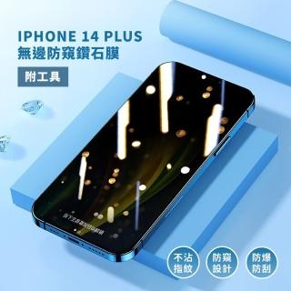 【高畫質防護】iPhone14plus無邊防窺鑽石膜(9D曲面 防指紋 強化玻璃 螢幕保護貼 酒精棉片 手機膜 酒精棉片)