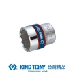 【KING TONY 金統立】專業級工具 3/8”DR. 公制十二角標準套筒 12mm(KT333012M)