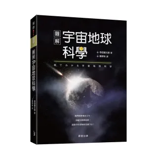 圖解宇宙地球科學：我們即將飛向太空，穿越空間與時間，認識孕育萬物的浩瀚宇宙！