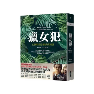 獵女犯：台灣特別志願兵的回憶