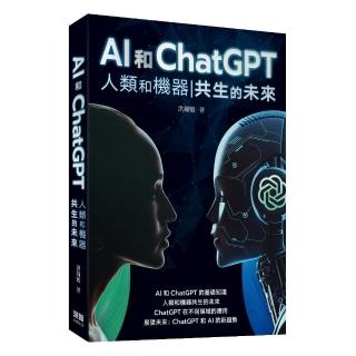 AI和ChatGPT 人類和機器共生的未來