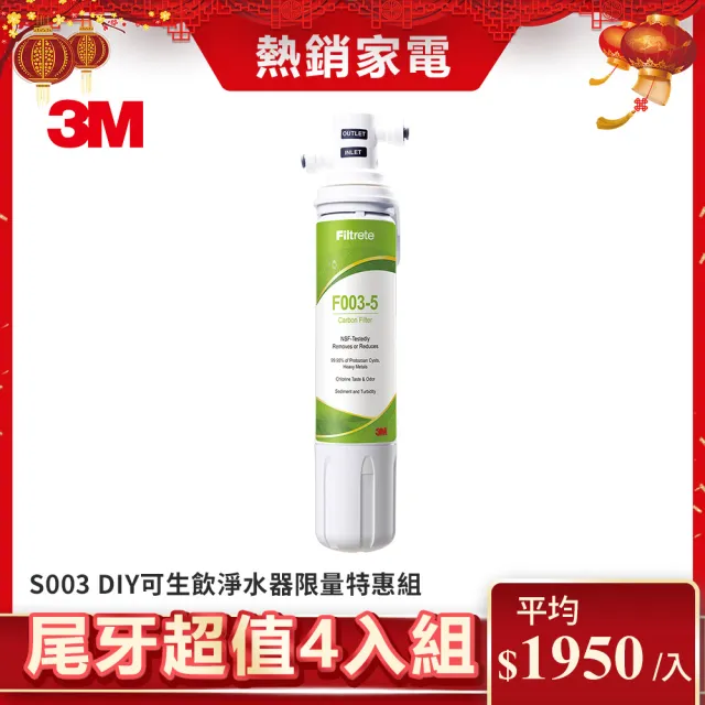 【3M】S003 DIY極淨便捷可生飲淨水器限量特惠組(超值尾牙4入組)