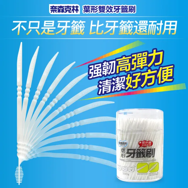 【奈森克林】葉形牙籤刷1800支超值組(300支x6罐)