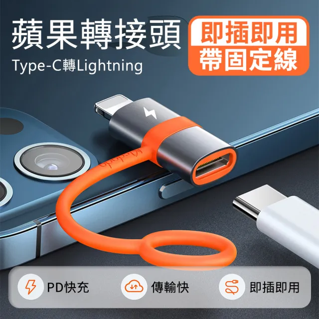 【Mcdodo 麥多多】Type-C轉Lightning轉接頭(帶固定線/PD快充轉接器/適用蘋果iphone手機)