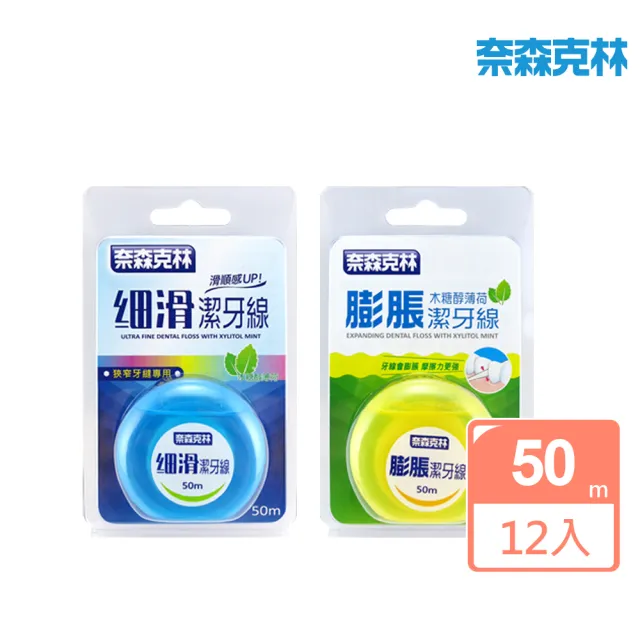 【奈森克林】木醣醇薄荷潔牙線-50m任選 共12入(細滑/科技膨脹 兩款任選)