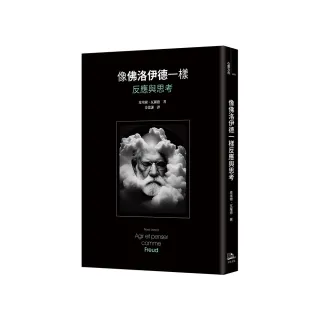 像佛洛伊德一樣反應與思考