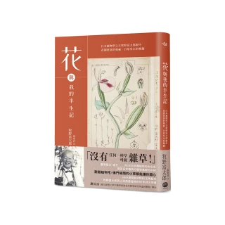 花與我的半生記 : 日本植物學之父牧野富太郎眼中花開葉落的奧祕、日常草木的樂趣