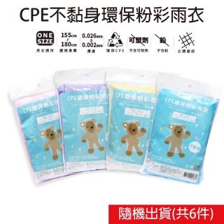 CPE不黏身環保粉彩輕便雨衣 one size(隨機出貨 共6件)