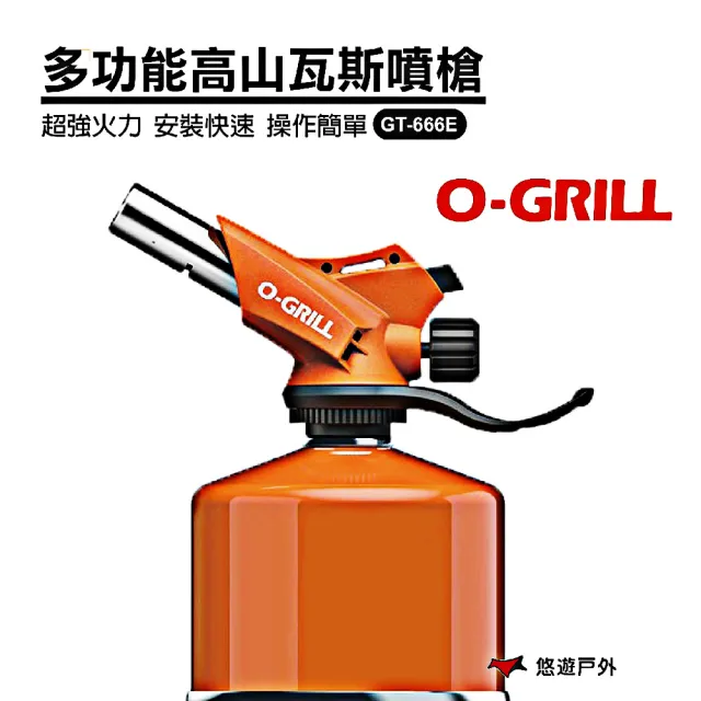 【O-Grill】多功能高山瓦斯噴槍(GT-666E)